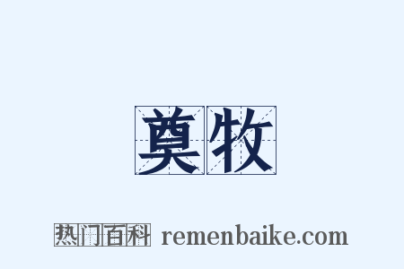 奠牧是什么意思的图片